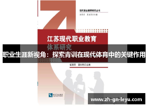 职业生涯新视角:探索青训在现代体育中的关键作用 职业生涯新视角:探索青训在现代体育中的关键作用