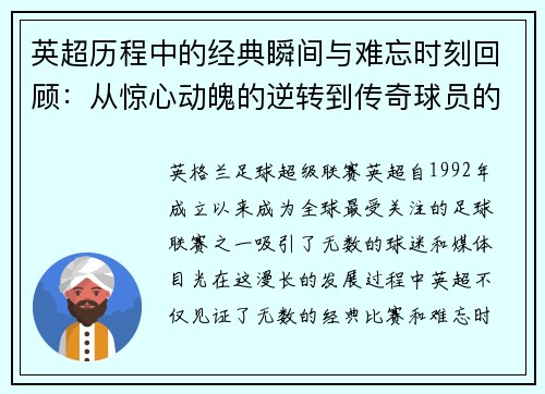 英超历程中的经典瞬间与难忘时刻回顾：从惊心动魄的逆转到传奇球员的辉煌表现