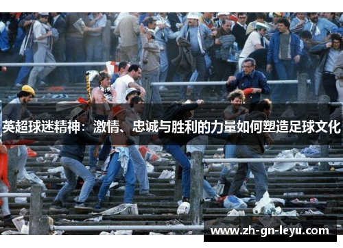 英超球迷精神:激情、忠诚与胜利的力量如何塑造足球文化 英超球迷精神:激情、忠诚与胜利的力量如何塑造足球文化