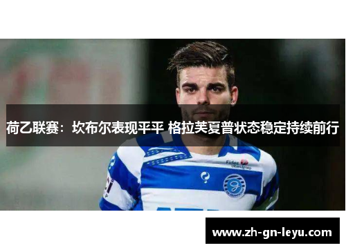 荷乙联赛:坎布尔表现平平 格拉芙夏普状态稳定持续前行 荷乙联赛:坎布尔表现平平 格拉芙夏普状态稳定持续前行