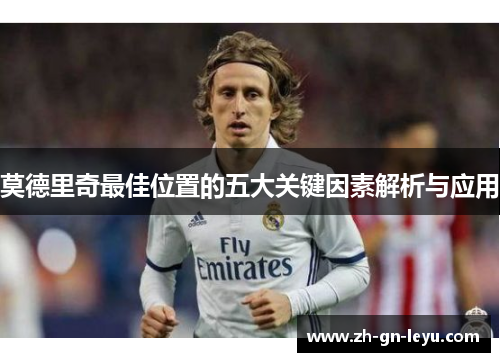 莫德里奇最佳位置的五大关键因素解析与应用