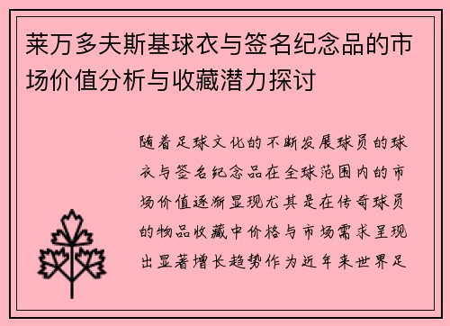 莱万多夫斯基球衣与签名纪念品的市场价值分析与收藏潜力探讨