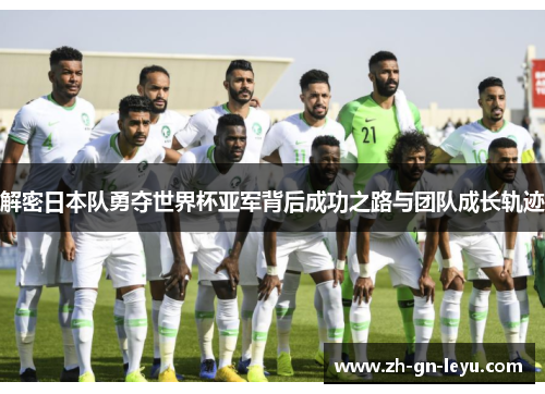 解密日本队勇夺世界杯亚军背后成功之路与团队成长轨迹 解密日本队勇夺世界杯亚军背后成功之路与团队成长轨迹