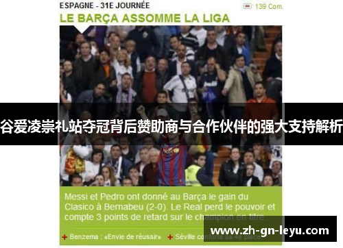 谷爱凌崇礼站夺冠背后赞助商与合作伙伴的强大支持解析