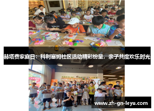 赫塔费家庭日:科利塞姆社区活动精彩纷呈,亲子共度欢乐时光 赫塔费家庭日:科利塞姆社区活动精彩纷呈,亲子共度欢乐时光