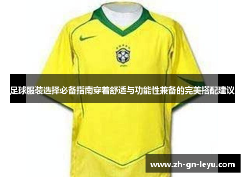 足球服装选择必备指南穿着舒适与功能性兼备的完美搭配建议