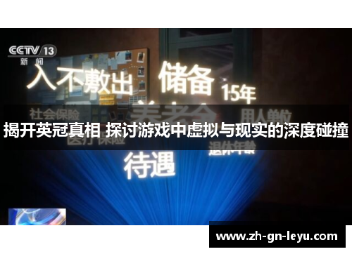 揭开英冠真相 探讨游戏中虚拟与现实的深度碰撞