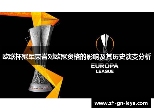 欧联杯冠军荣誉对欧冠资格的影响及其历史演变分析 欧联杯冠军荣誉对欧冠资格的影响及其历史演变分析