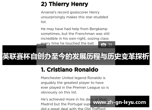 英联赛杯自创办至今的发展历程与历史变革探析