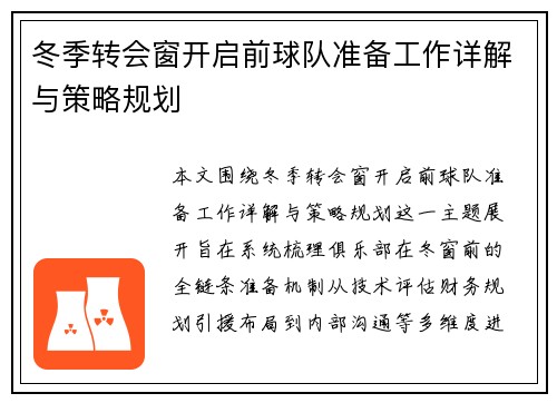 冬季转会窗开启前球队准备工作详解与策略规划