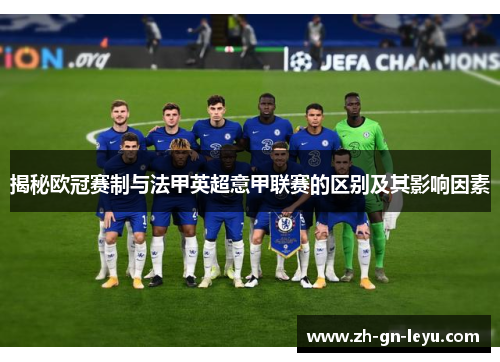 揭秘欧冠赛制与法甲英超意甲联赛的区别及其影响因素