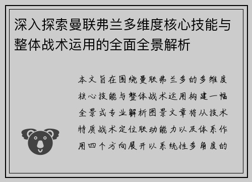 深入探索曼联弗兰多维度核心技能与整体战术运用的全面全景解析