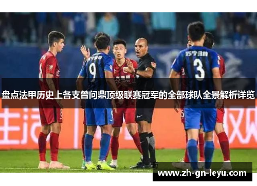 盘点法甲历史上各支曾问鼎顶级联赛冠军的全部球队全景解析详览