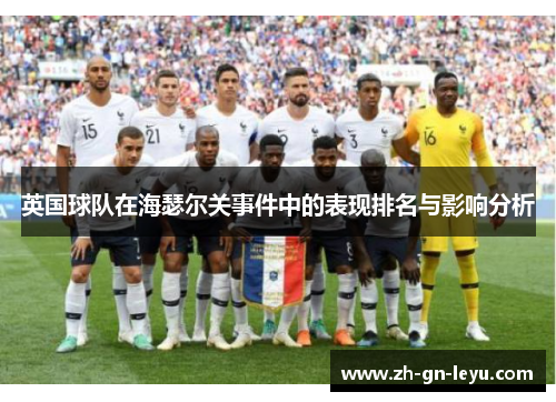 英国球队在海瑟尔关事件中的表现排名与影响分析