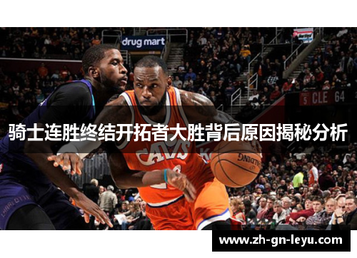 骑士连胜终结开拓者大胜背后原因揭秘分析