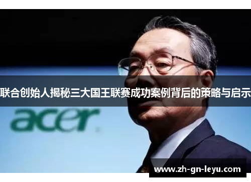联合创始人揭秘三大国王联赛成功案例背后的策略与启示