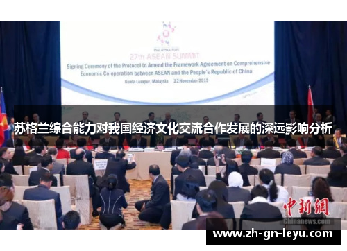 苏格兰综合能力对我国经济文化交流合作发展的深远影响分析