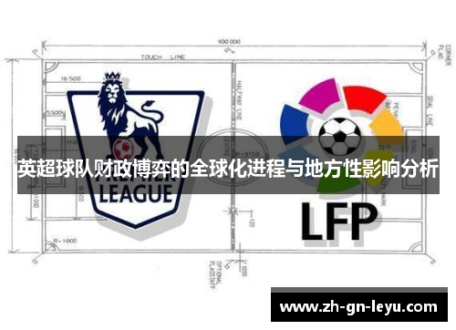 英超球队财政博弈的全球化进程与地方性影响分析