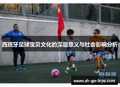 西班牙足球宝贝文化的深层意义与社会影响分析