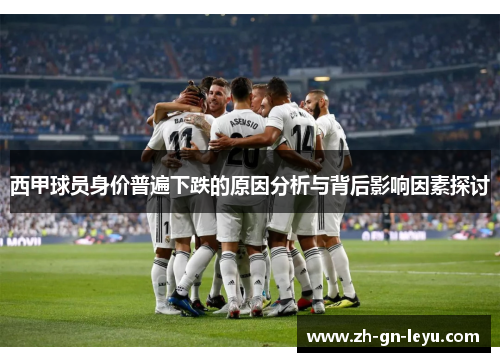 西甲球员身价普遍下跌的原因分析与背后影响因素探讨