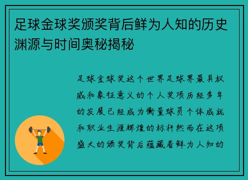 足球金球奖颁奖背后鲜为人知的历史渊源与时间奥秘揭秘