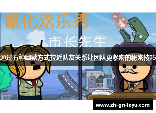 通过五种幽默方式拉近队友关系让团队更紧密的秘密技巧