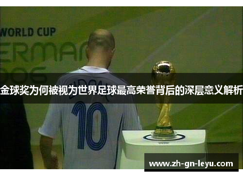 金球奖为何被视为世界足球最高荣誉背后的深层意义解析
