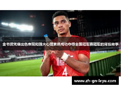 金书贤凭借出色表现和强大心理素质成功夺得全国冠军赛冠军的背后故事