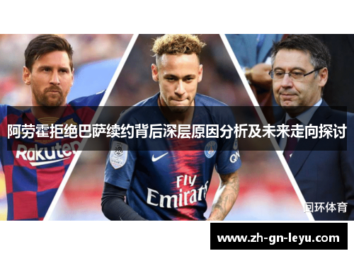 阿劳霍拒绝巴萨续约背后深层原因分析及未来走向探讨