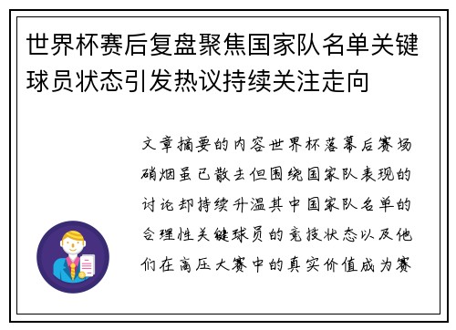 世界杯赛后复盘聚焦国家队名单关键球员状态引发热议持续关注走向