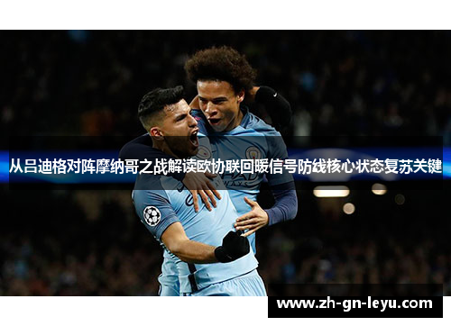 从吕迪格对阵摩纳哥之战解读欧协联回暖信号防线核心状态复苏关键