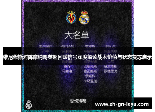 维尼修斯对阵摩纳哥英超回暖信号深度解读战术价值与状态复苏启示