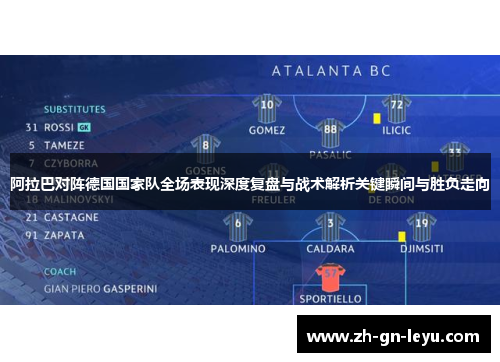 阿拉巴对阵德国国家队全场表现深度复盘与战术解析关键瞬间与胜负走向