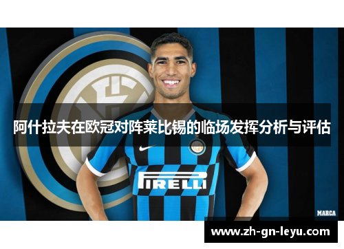 阿什拉夫在欧冠对阵莱比锡的临场发挥分析与评估 阿什拉夫在欧冠对阵莱比锡的临场发挥分析与评估