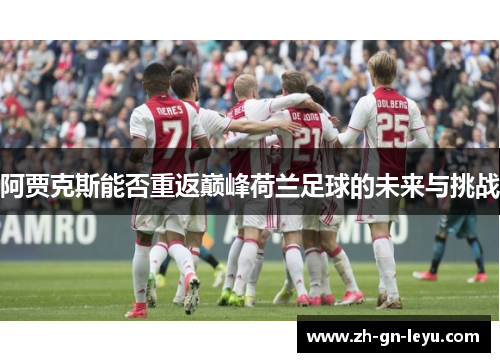 阿贾克斯能否重返巅峰荷兰足球的未来与挑战