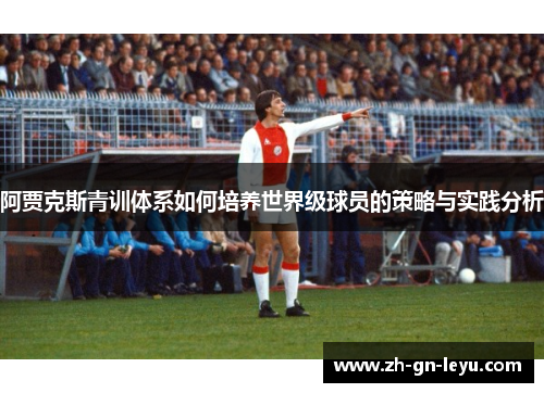 阿贾克斯青训体系如何培养世界级球员的策略与实践分析