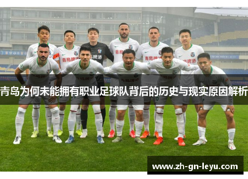 青岛为何未能拥有职业足球队背后的历史与现实原因解析