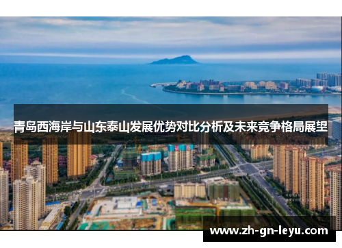 青岛西海岸与山东泰山发展优势对比分析及未来竞争格局展望