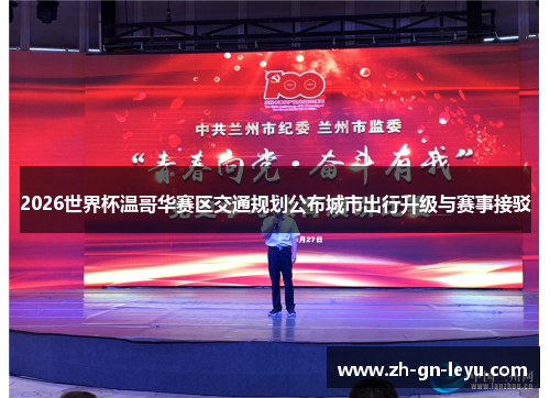 2026世界杯温哥华赛区交通规划公布城市出行升级与赛事接驳 2026世界杯温哥华赛区交通规划公布城市出行升级与赛事接驳