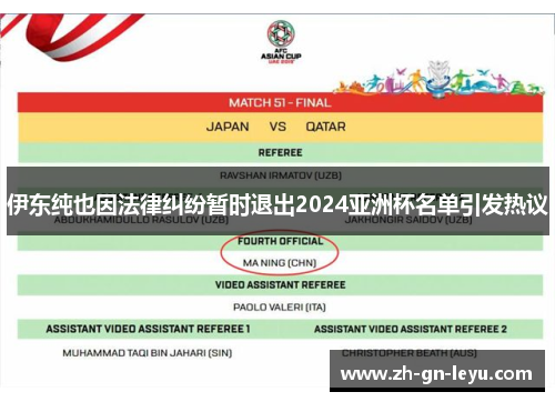 伊东纯也因法律纠纷暂时退出2024亚洲杯名单引发热议 伊东纯也因法律纠纷暂时退出2024亚洲杯名单引发热议