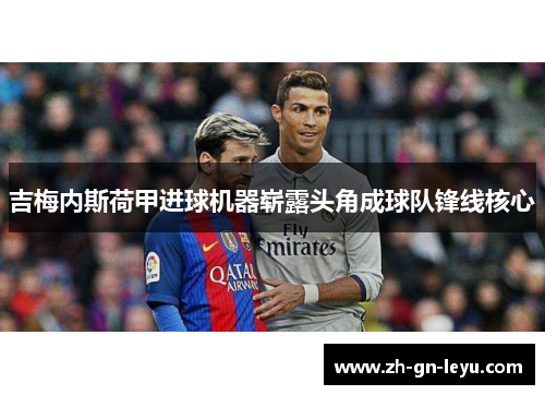 吉梅内斯荷甲进球机器崭露头角成球队锋线核心 吉梅内斯荷甲进球机器崭露头角成球队锋线核心