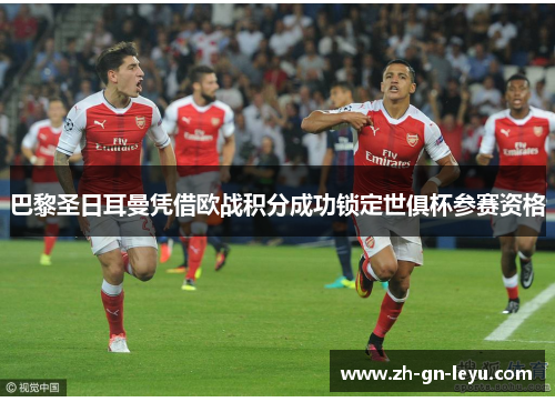 巴黎圣日耳曼凭借欧战积分成功锁定世俱杯参赛资格