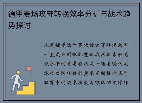 德甲赛场攻守转换效率分析与战术趋势探讨