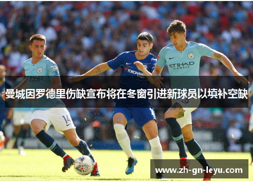 曼城因罗德里伤缺宣布将在冬窗引进新球员以填补空缺