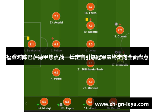 福登对阵巴萨德甲焦点战一锤定音引爆冠军最终走向全面盘点 福登对阵巴萨德甲焦点战一锤定音引爆冠军最终走向全面盘点