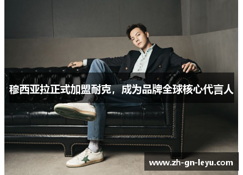 穆西亚拉正式加盟耐克，成为品牌全球核心代言人