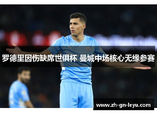 罗德里因伤缺席世俱杯 曼城中场核心无缘参赛