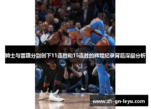 骑士与雷霆分别创下11连胜和15连胜的辉煌纪录背后深层分析