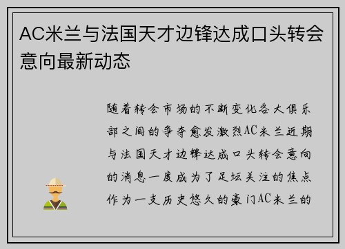 AC米兰与法国天才边锋达成口头转会意向最新动态 AC米兰与法国天才边锋达成口头转会意向最新动态
