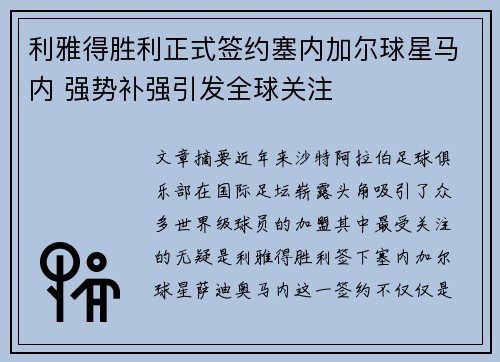 利雅得胜利正式签约塞内加尔球星马内 强势补强引发全球关注